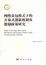 网络众包模式下的开放式创新机制及激励政策研究