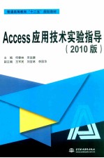 Access应用技术实验指导 2010版