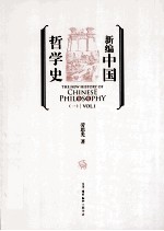 新编中国哲学史 1