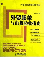 外贸跟单与出货验收指南