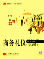 商务礼仪 第2版