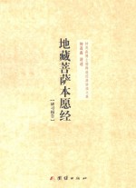 钟茂森博士儒释道经典讲座文集 地藏菩萨本愿经 研习报告