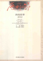 历史细节 湖南故事2012