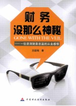 财务没那么神秘 一位资深财务总监的从业感悟