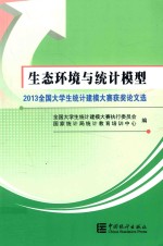 生态环境与统计模型 2013全国大学生统计建模大赛获奖论文选