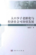 人口少子老龄化与经济社会可持续发展 以日本为例