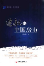 新金融.青年书系 迷航的中国房市