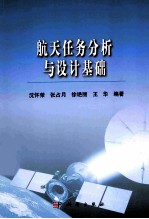 航空任务分析与设计基础