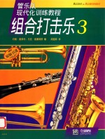 组合打击乐 3 管乐队现代化训练教程