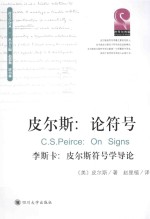 皮尔斯:论符号 李斯卡:皮尔斯符号学导论