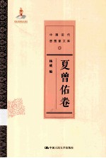 中国近代思想家文库 夏曾佑卷
