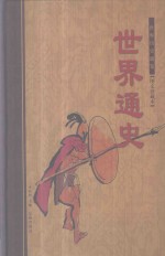 世界通史 下 图文珍藏本