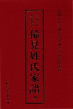 稀见姓氏家谱 第29辑 蓝氏家谱