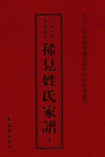 稀见姓氏家谱 第1辑 习氏六修族谱 1