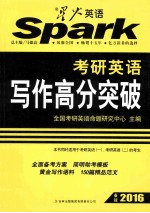 考研英语写作高分突破 备战2016 本书同时适用于考研英语(一)、考研英语(二)的考生