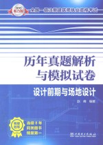 设计前期与场地设计 2015电力版