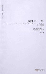 第四十一 虹