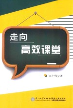 走向高效课堂