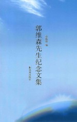 郭维森先生纪念文集