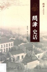 问津史话