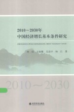 2010-2030年中国经济增长基本条件研究