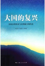大国的复兴 国家治理体系与治理能力现代化