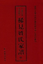 稀见姓氏家谱 第41辑 封氏重修宗谱