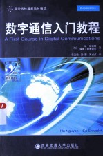数字通信入门教程