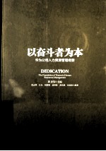 以奋斗者为本  华为公司人力资源管理纲要