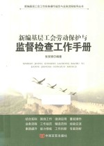 新编基层工会劳动保护监督检查员工作手册