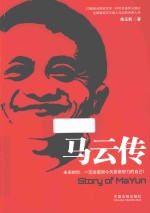 马云传 未来的你,一定会感谢今天拉倒努力的自己!