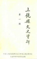 上饶县文史资料 第1辑