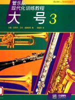 管乐队现代化训练教程 大号 3