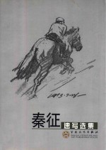 秦征速写选集
