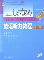 英语听力教程 4 第3版