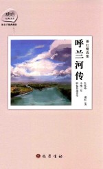 呼兰河传 萧红精选集