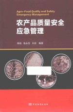 农产品质量安全应急管理