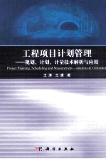 工程项目计划管理 规划、计划及计量技术解析及应用
