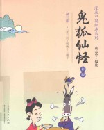 鬼狐仙怪 彩版 第3部 三生三世·板桥十三娘子人