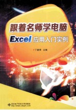 Excel应用入门实例
