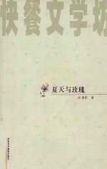夏天与玫瑰