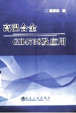高温合金GH4738及应用