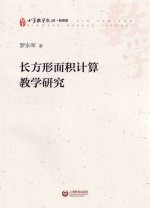 长方形面积计算教学研究