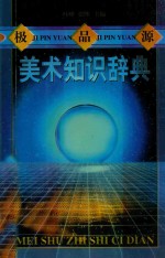 极品源美术知识辞典