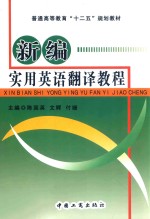 新编实用英语翻译教程