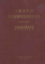 中国共产党江西省横峰县组织史资料 1924-1987