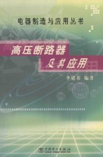 高压断路器及其应用