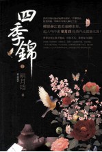 四季锦 上