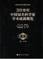 20世纪中国知名科学家学术成就概览 哲学卷 第1分册