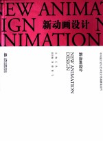 新动画设计